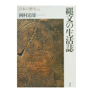 日本の歴史(1)−縄文の生活誌−（旧版）／岡村道雄