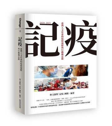 記疫︰臺灣人文社會的疫情視野與行動備忘錄[二手書_良好]