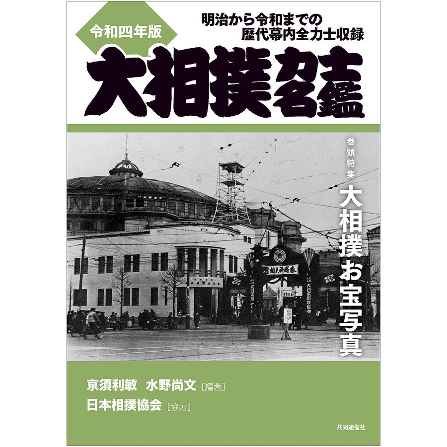 大相撲力士名鑑 令和4年版