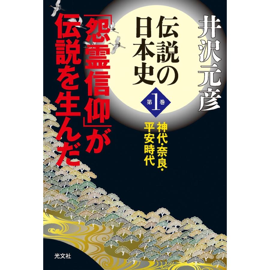 伝説の日本史 第1巻