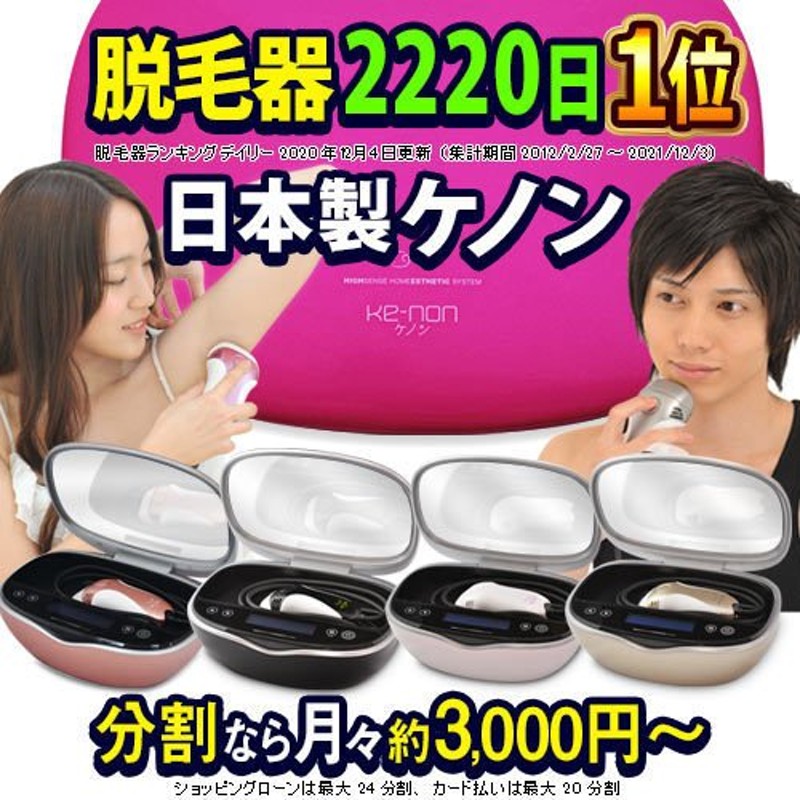 ケノン 公式 最新型 新品 正規品 脱毛器 ランキング 1位 日本製 光美容器 女性 男性 全身 顔 アンダーヘア 対応 剛毛 メンズ 髭 VIO 脱毛器具  口コミ 自宅 通販 LINEポイント最大0.5%GET | LINEショッピング