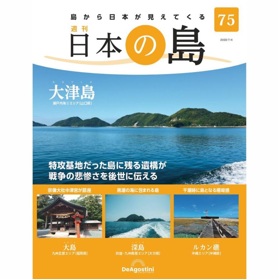 デアゴスティーニ　日本の島　第75号