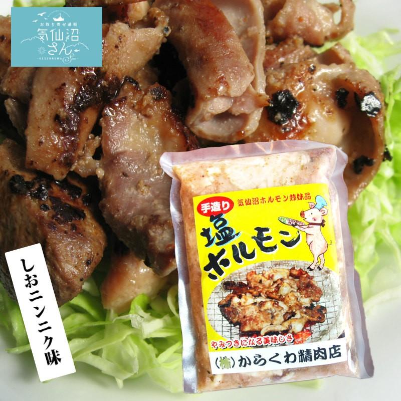 ホルモン 気仙沼ホルモン しおにんにく味 (800g) からくわ精肉店 豚ホルモン 赤 白 モツ 焼き肉 鍋 レシピ 作り方 お取り寄せ