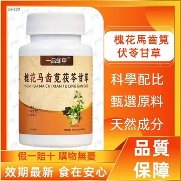 槐花馬齒筧伏苓甘草 升級加強版 馬齒莧甘草片60顆