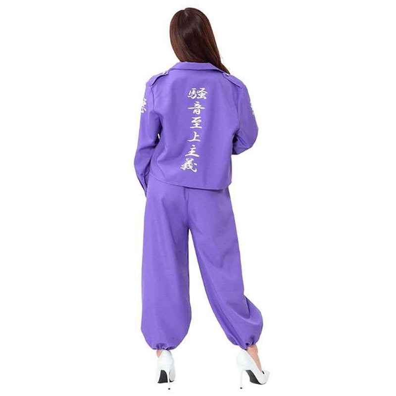 高級品市場 特攻服 紫