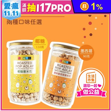 【愛不囉嗦】薏米花任選 椰糖口味／辣味墨西哥口味