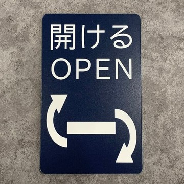 【免運費】OPEN 插圖標示牌 右轉式 門扉標示 開啟 門鎖 OPEN 標示 開關門 門用標示