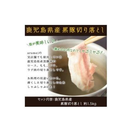 ふるさと納税 No.225 鹿児島県産 黒豚切り落とし(約1.5kg) 鹿児島県日置市