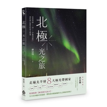 北極．光之旅：從基律納到伊盧利薩特，那些夢幻國度的尋光際遇
