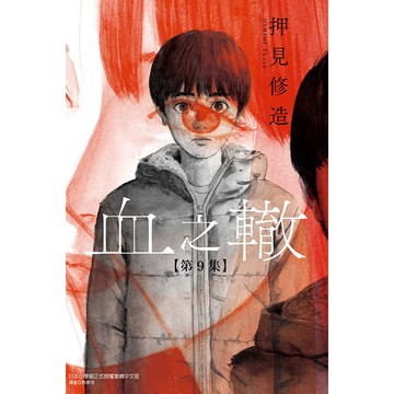 血之轍 09