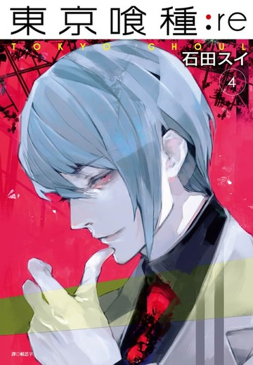 【電子書】東京喰種：re(04)