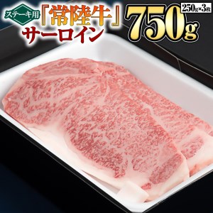  サーロイン（ステーキ用）250g×3枚 A4ランク 国産牛 黒毛和牛 和牛 お肉 サーロイン ステーキ ブランド牛