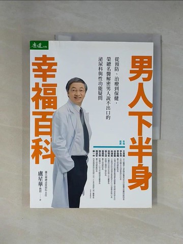 【書寶二手書T7／醫療_ZGA】男人下半身幸福百科:從預防.治療到保健,榮總名醫解答男人說不出口的泌尿與性功能疑問_盧星華