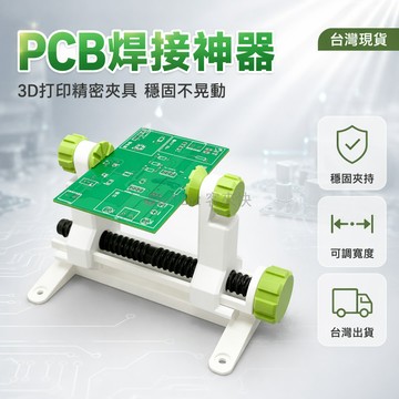 台灣出貨✨ 3D打印焊台夾具 PCB板焊接固定夾 電子維修工具 長款可夾95mm 標準款 延長版可夾200mm