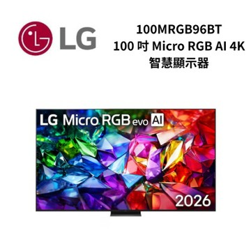 LG樂金 100MRGB96BT 100吋 Micro RGB evo AI 4K 智慧顯示器 96系列 尊榮安裝