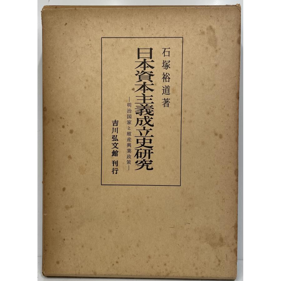 日本資本主義成立史研究―明治国家と殖産興業政策 (1973年) 石塚 裕道