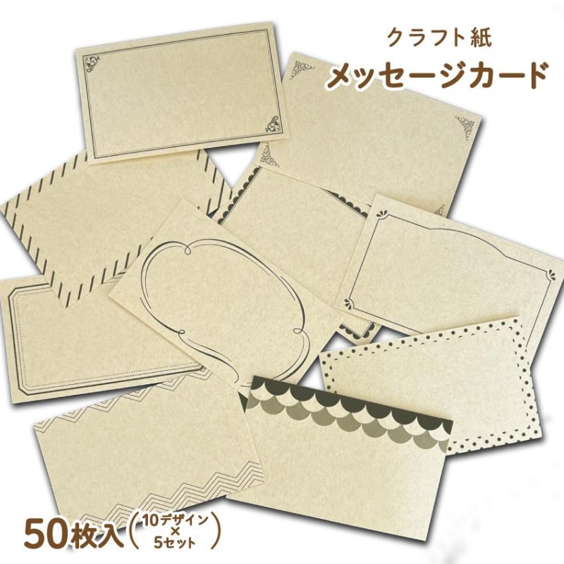クラフト紙 メッセージカード【50枚】 カード 作成 印刷