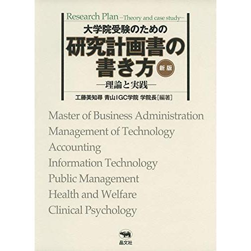 新版 大学院受験のための研究計画書の書き方-理論と実践-