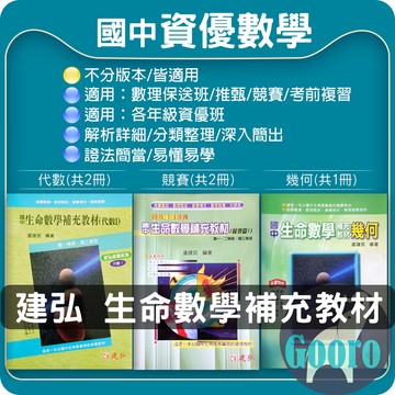 建弘.生命數學補充教材(代數.競賽.幾何)(國中數學輔材)Gooro夠了參考書店