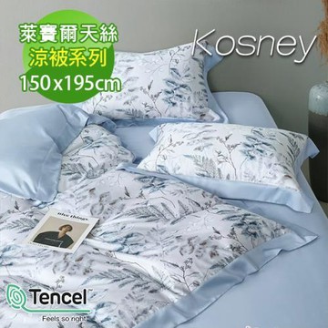 KOSNEY   忽而今夏藍  60支100%天絲(涼被/四季被 150*195公分 )