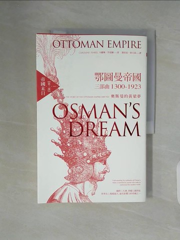 【書寶二手書T4／地理_ZUT】鄂圖曼帝國三部曲1300-1923：奧斯曼的黃粱夢（第三部 帝國末日）_卡羅琳．芬寇爾,  鄧伯宸, 徐大成