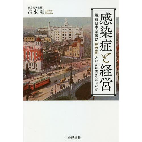 感染症と経営 戦前日本企業は 死の影 といかに向き合ったか