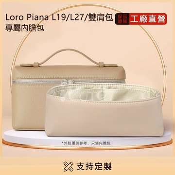 適用於 Loro Piana L19/27/23.5雙肩包內膽包 超輕薄防水尼龍綢緞內袋 包中包 袋中袋 塑型整理收納包