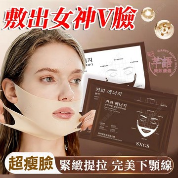 隔日達🔥韓國咖啡v臉面膜 用出清晰下頜線 雙層掛耳 面膜 拉提面膜 熬夜面膜 緊緻面膜 晚安面膜 提拉面膜 v臉提拉面膜