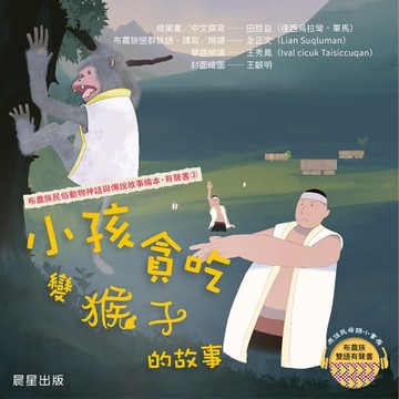 【有聲書】布農族民俗動物神話與傳說故事繪本有聲書 2：《小孩貪吃變猴子的故事》