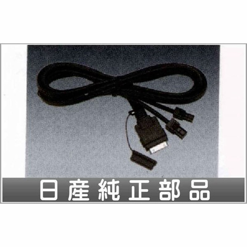 キューブ Mm112 W用 Ipod用 接続ケーブル 日産純正部品 パーツ オプション 通販 Lineポイント最大0 5 Get Lineショッピング