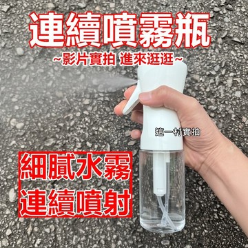 高壓連續噴霧瓶 酒精瓶 酒精噴霧器 連續噴霧 噴瓶 荷蘭瓶 氣壓噴瓶 噴霧瓶 高壓噴霧瓶 美容美髮 噴