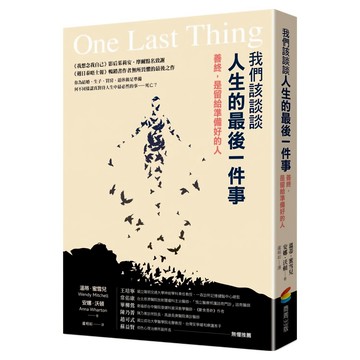 我們該談談人生的最後一件事：善終，是留給準備好的人  溫蒂‧蜜雪兒  商周出版