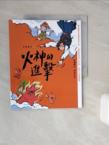 【書寶二手書T5／國中小參考書_Z3M】字的傳奇2：火神的進擊_吳雅怡 Asta Wu