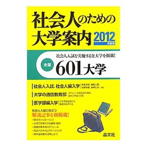 社会人のための大学案内 ２０１２年度用／晶文社