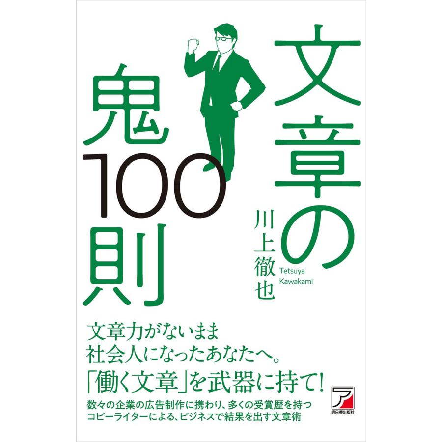 文章の鬼100則 川上徹也 著