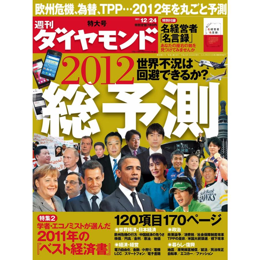 週刊ダイヤモンド 2011年12月24日号 電子書籍版   週刊ダイヤモンド編集部