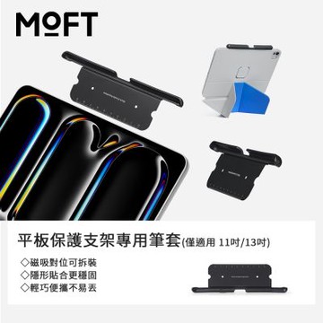 【MOFT】台灣總代理 平板保護支架專用筆套(僅適用 mini/11吋/13吋)