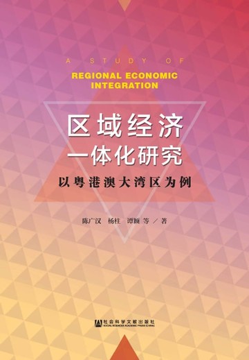 【電子書】区域经济一体化研究：以粤港澳大湾区为例