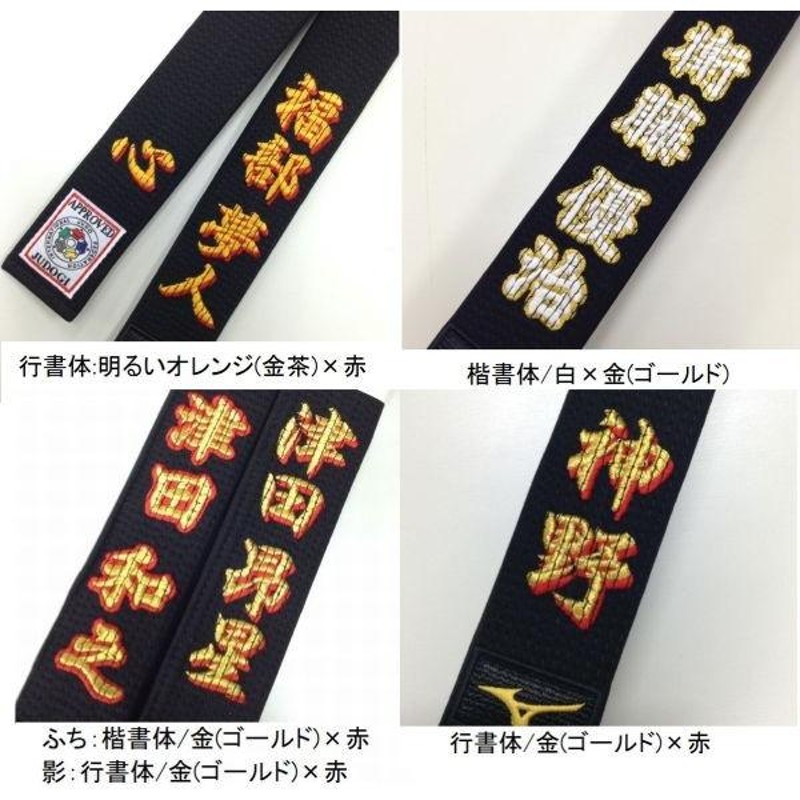 ふち付き文字・影付き文字刺繍付き 黒帯 ミズノ黒帯【22JV8A1009