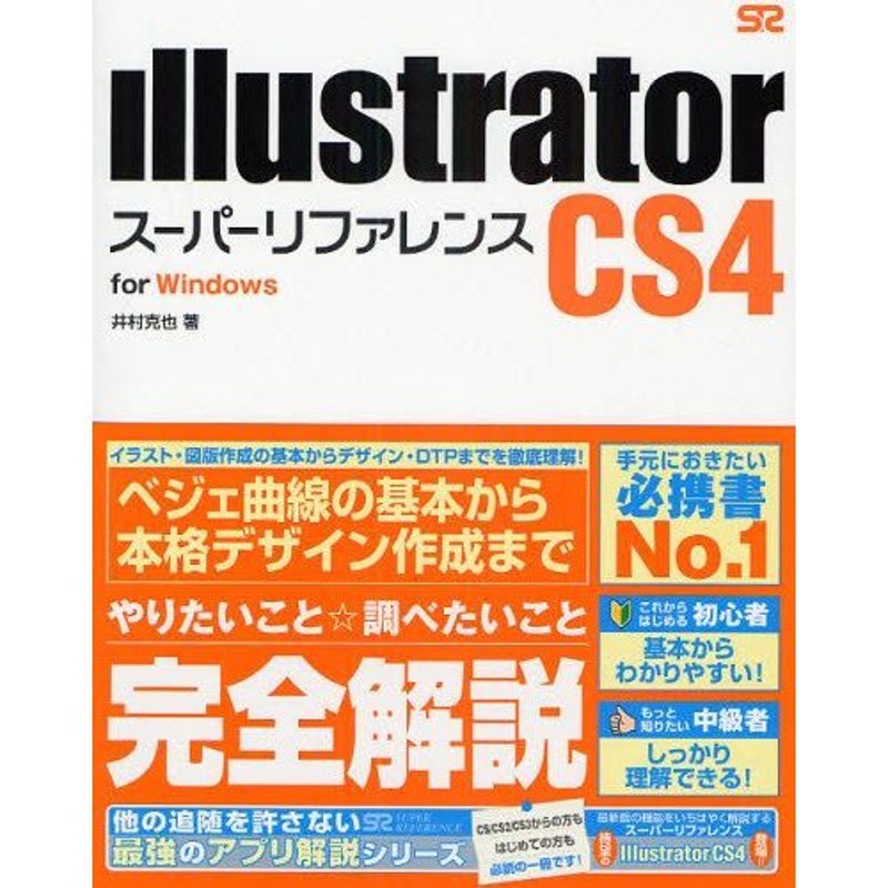 Illustrator CS4スーパーリファレンス for Windows | LINEショッピング