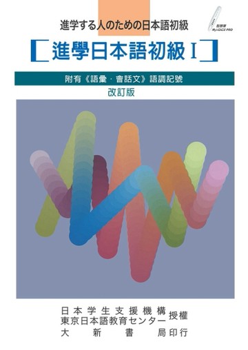 進學日本語初級Ⅰ（改訂版）[二手書_良好]