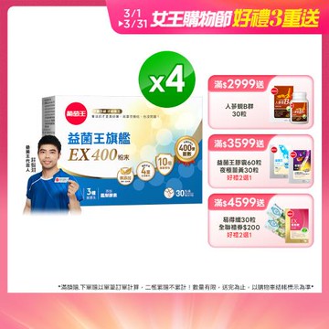 (買2送2)葡萄王 益菌王旗艦EX 400益生菌粉(30包/盒)x4盒-獨家專案