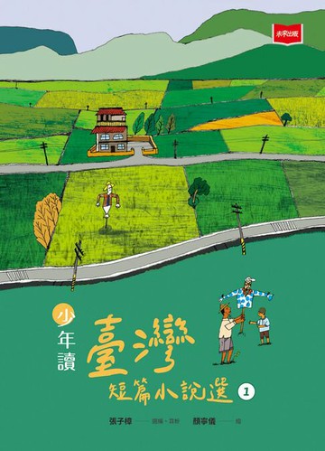 【電子書】少年讀臺灣短篇小說選1