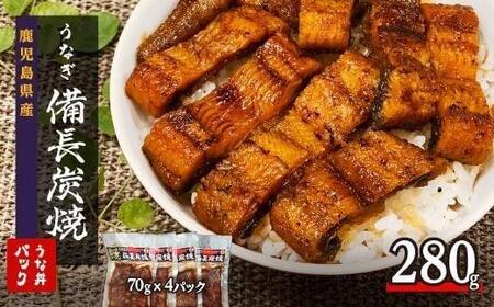 備長炭手焼き　うな丼パック　4袋入(280g)