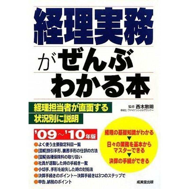 経理実務がぜんぶわかる本〈’09~’10年版〉