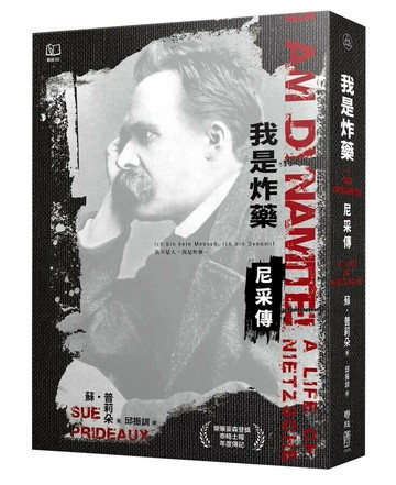 我是炸藥：尼采傳 1/e 蘇.普莉朵(Sue Prideaux)著; 邱振訓譯 2024 聯經