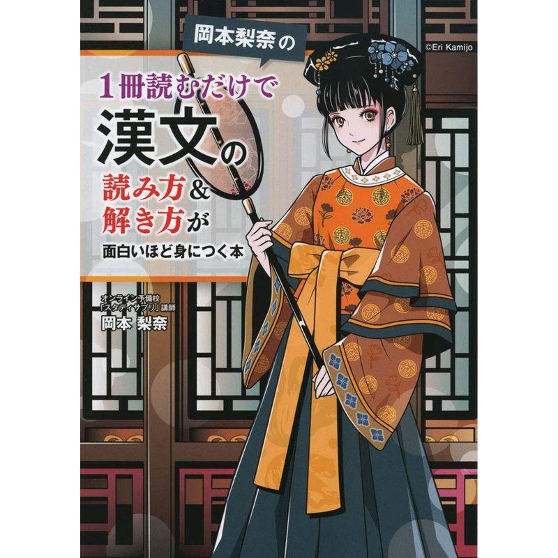 岡本梨奈の 1冊読むだけで漢文の読み方解き方が面白いほど身につく本