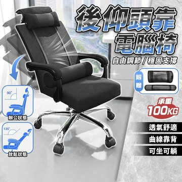 後仰頭靠辦公椅 人體工學電腦椅【可後仰！可升降！附贈頸枕+腰枕】舒服久坐 透氣網椅 旋轉椅 辦公椅 電腦椅 逍遙椅