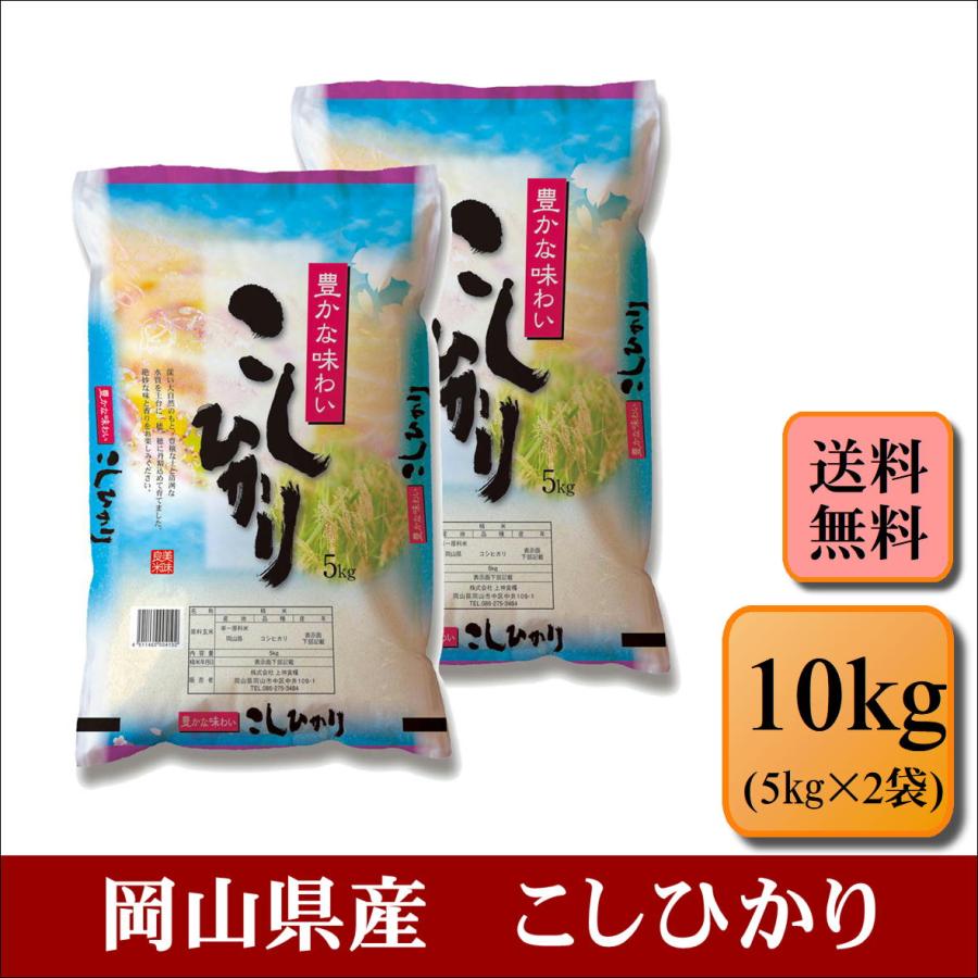 新米　お米　令和５年産　岡山県産　こしひかり　10kg(5kg×2袋)　米　おこめ　白米　精米　