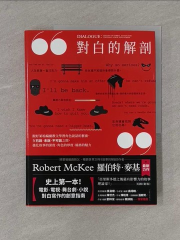 【書寶二手書T1／藝術_Y9C】對白的解剖_羅伯特．麥基,  周蔚